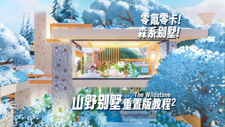 零氪森系别墅怎么搭?18块地手把手教程!截图