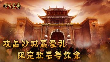 🔥沙城之王——荣耀加冕🔥【已开奖】