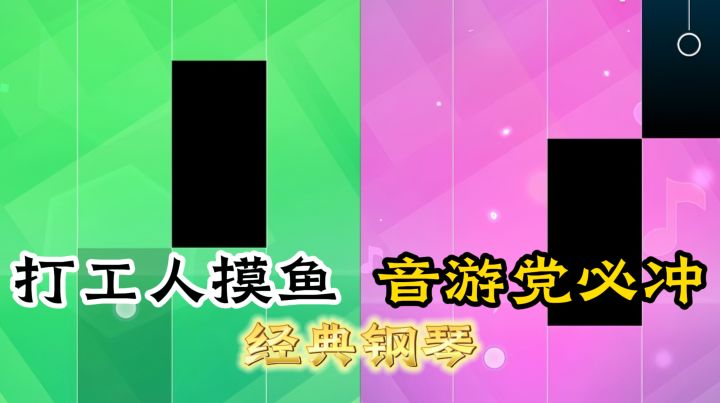 打工人摸鱼/音游党必冲,经典钢琴曲轻松弹!截图