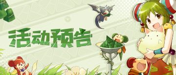 活动预告 | 端午瑞祥粽飘香，最新活动爆料来啦！