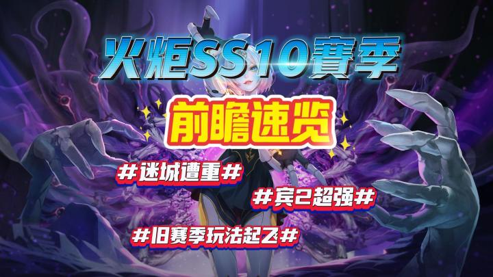火炬新赛季前瞻速览,迸发赛季?爽刷赛季!截图
