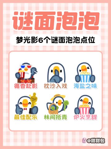 梦光影庆典 6个谜面泡泡点位攻略(完整版)