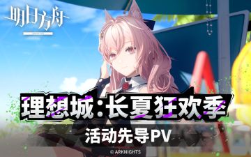 《明日方舟》SideStory「理想城：长夏狂欢季」活动先导PV