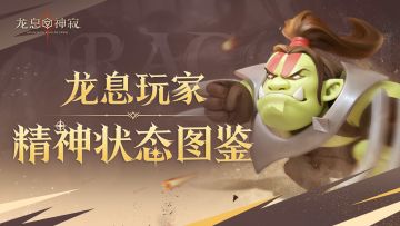 龙息玩家精神图鉴
