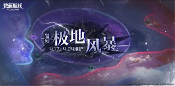 「复刻：极地风暴」即将开启！4月17日10:00港区改建