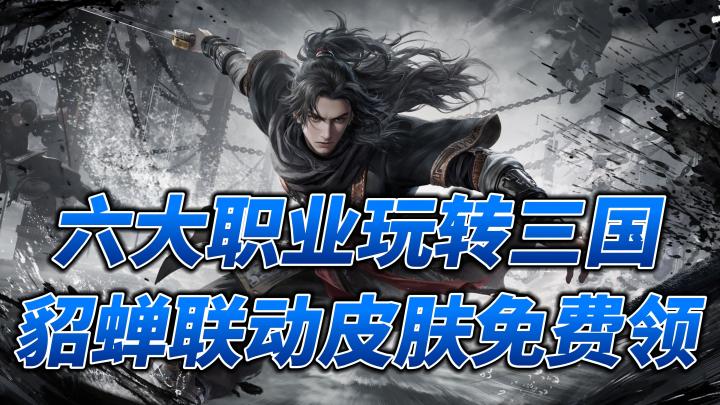 六大职业玩转三国!全新联动免费领取貂蝉联动皮肤!截图