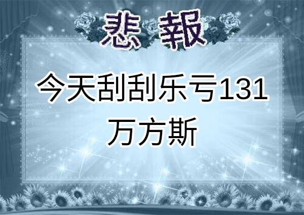 喜报,今天亏的更多了截图