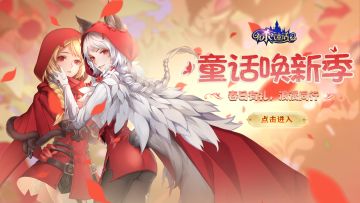 童话唤新，众多精彩活动重磅上线啦！