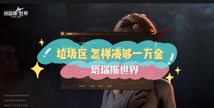 塔瑞斯世界第四天，垃圾区怎样凑够一万金？截图