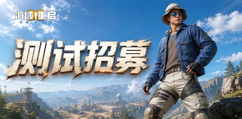 《海域重启》删档计费测试延期公告截图