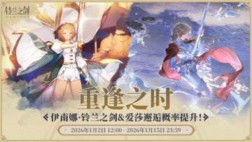 「重逢」邂逅预告：伊南娜·铃兰之剑&爱莎