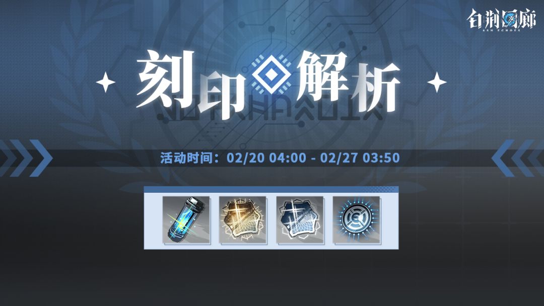 预告丨「刻印解析」活动明日开启! 1