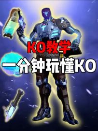 一分钟上手高分段常驻道具局KO！