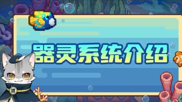 【元气骑士前传】新系统「器灵」！把BOSS当宠物养是什么体验？