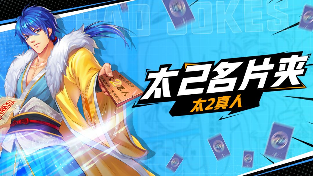 【太2名片夹】爱整蛊搞怪的无厘头仙人——太2真人截图