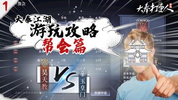 大奉江湖游玩攻略①帮会，不仅可以摇人