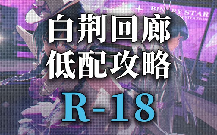 【白荆回廊】突破素材资源关卡低配攻略-R18截图