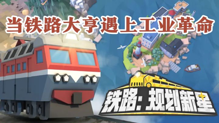 当铁路大亨遇上工业革命！这款买断制手游能让你玩过瘾吗？截图