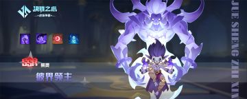 【决胜之心】祭灵介绍：彼界领主