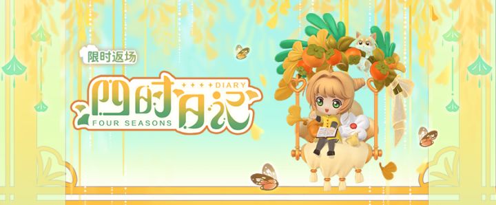 「四时日记」10月9日至10月11日限时返场截图