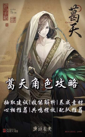 葛天角色测评，养成攻略