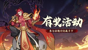 有奖活动 | 魔尊重云即将上线！参与活动讨论得月卡！