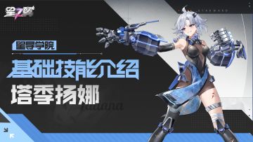 【星导学院】基础技能介绍｜「脉冲重拳-塔季扬娜 」篇