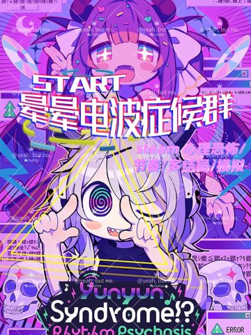 节奏新作——尽情吸食电波吧！！