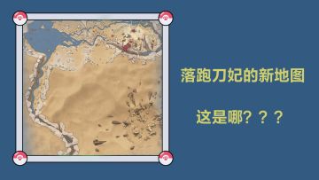 【刀妃的冷宫重生日记】刷新地图，落跑刀妃的于阗大冒险