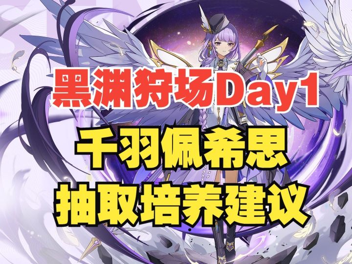 【伊瑟】【千羽】【佩希思】角色抽取培养建议黑渊狩场Day1截图