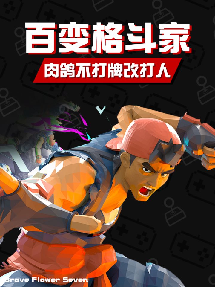 肉鸽游戏不打牌改打人了《百变格斗家》好玩吗?截图