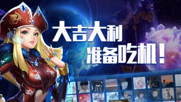 版本资讯 | 大吉大利，准备吃机！