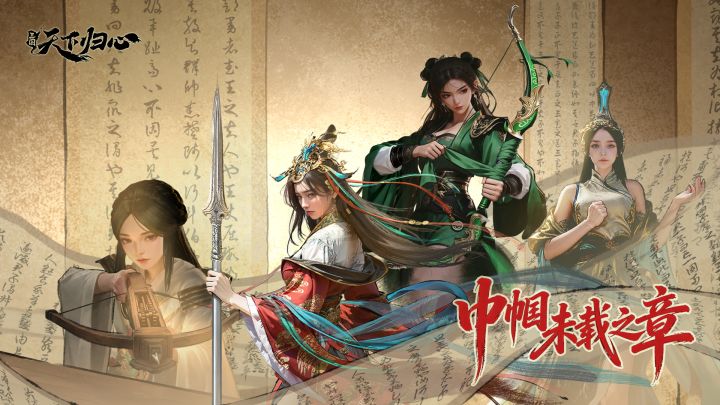 《三国:天下归心》PV丨巾帼·未载之章截图