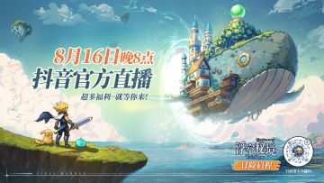 【看直播，赢豪礼】8月16日20点官方直播间开启，来领switch、周边和兑换码吧！