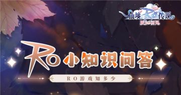 【抽奖】RO老玩家请进来答题！