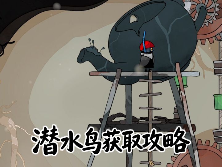 🐟小黑鹂攻略:【潜水员】解锁合集截图