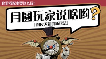 《那些倒反天罡的新玩法》