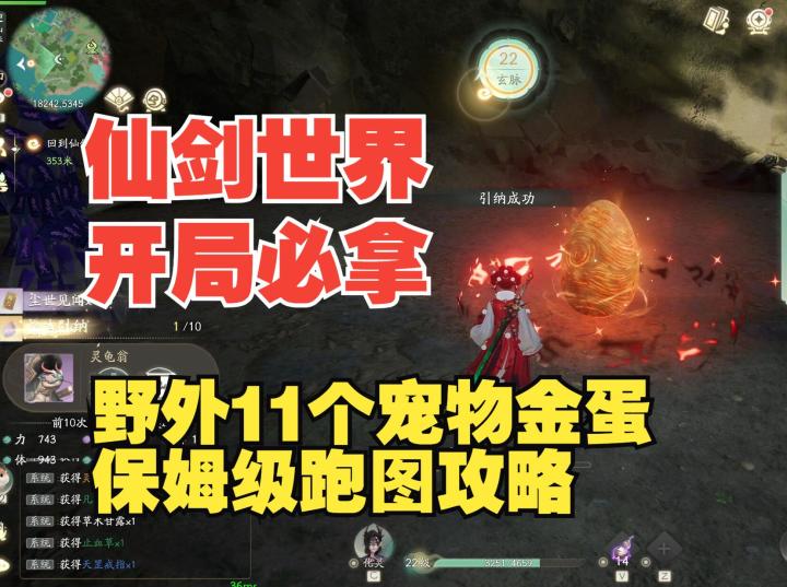 《仙剑世界》开局必拿的11个野外金色宠物蛋,跑图寻蛋保姆级攻略截图