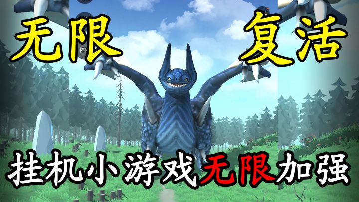 无限复活无限变强？超简单挂机休闲小游戏截图