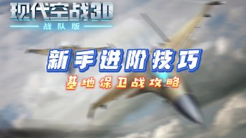 4.2 活动模式 - 基地保卫战攻略
