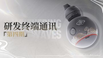 《鸣潮》研发终端通讯第四期·1.2版本优化前瞻及特别通讯内容