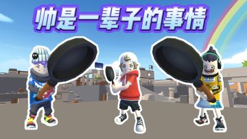 帅是一辈子的事情