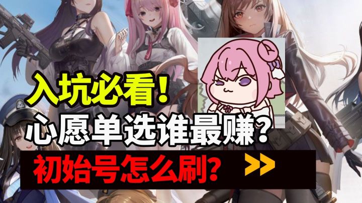 【胜利女神】入坑必看！心愿单选谁最赚？初始号怎么刷？截图