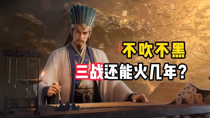 不吹不黑,大家觉得三战还能火几年?截图