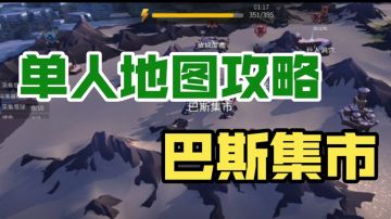 单人地图攻略系列 巴斯集市