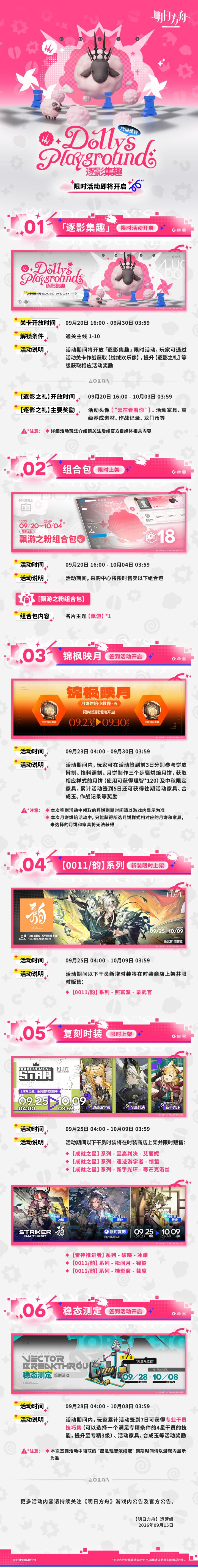 「逐影集趣」限时活动即将开启
一、「逐影集趣」限时活动开启
二、组合包限时上架
三、锦枫映月签到活动开启
四、【0011/韵】系列,新装限时上架
五、复刻时装限时上架
六、稳态测定签到活动开启
更多活动内容请持续关注《明日方舟》游戏内公告及官方公告。截图