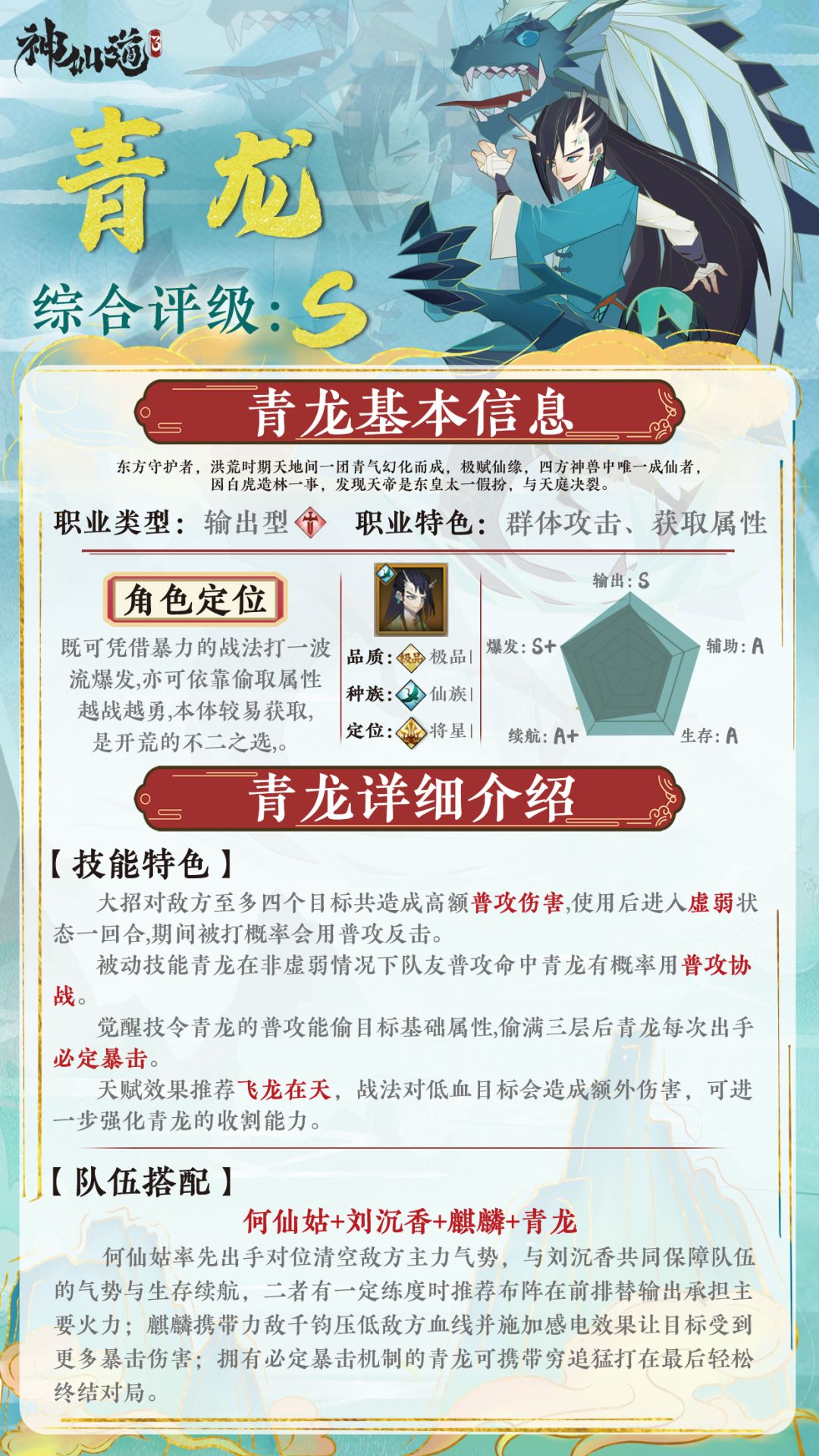 《神仙道3》伙伴图鉴——青龙截图