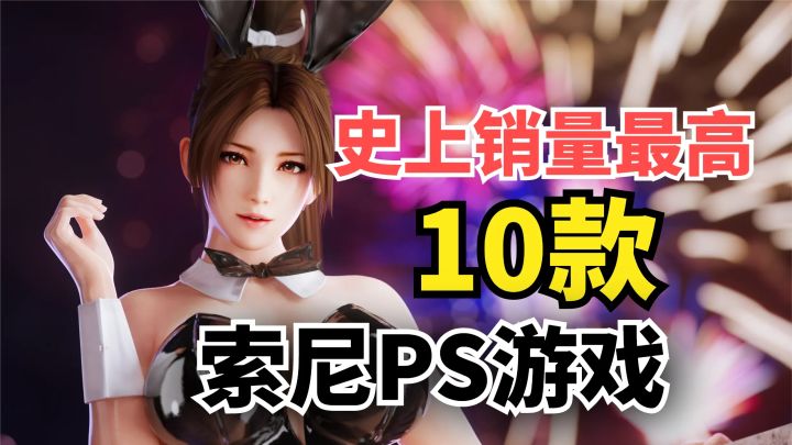 史上销量最高的10款索尼PS游戏!你都玩过哪一款?截图