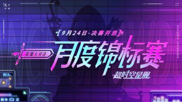 锦标赛来袭！全员一起赢取免费的星币鸽子！