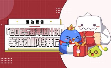 限时活动预告 |「2025新年倒计时」等活动即将开启